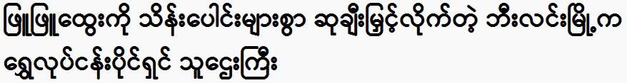 A wealthy man from Bilin City awarded Phyu Phyu Htwe