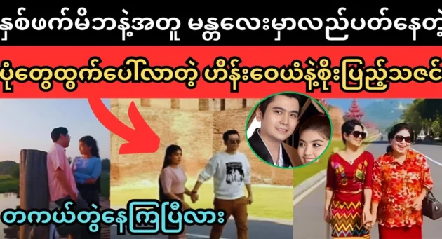  <img src="https://news.cooxf.com/wp-content/uploads/2024/12/news-rfXbCftwozYm.webp" alt="Hein Wai Yan and Soe Pyae Thazin, visiting Mandalay with their parents." class="custom-title-image">