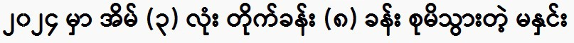 Ma Hnin said she was also buying a plot on Inya Road.