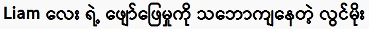 Lwin Moe is impressed by Liam's performance.