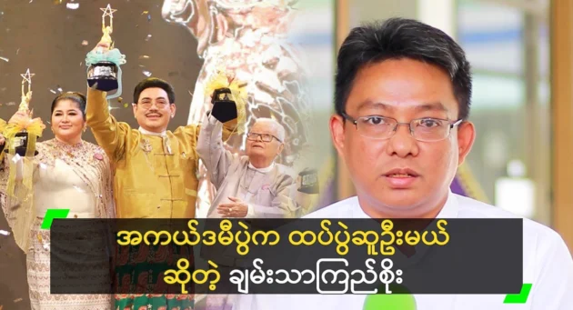  <img src="https://news.cooxf.com/wp-content/uploads/2024/12/news-denzwb3Ax11Y.webp" alt="Chanthana Kyi Soe says the Academy event will be a big success again" class="custom-title-image">