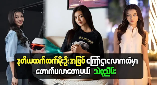  <img src="https://news.cooxf.com/wp-content/uploads/2024/12/news-1ecJzc3shR8W.webp" alt="Thae Su Nyein will shine in the advertising world as the second Htet Htet Moe Oo" class="custom-title-image">