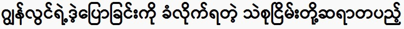 The disciples of Thae Su Nyein who were told by John Lwin