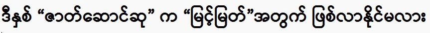 Could this year's Best Actor award go to Myint Myat?