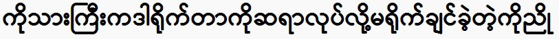 Ko Nyo was opposed to teaching Ko Thangyi, the director.