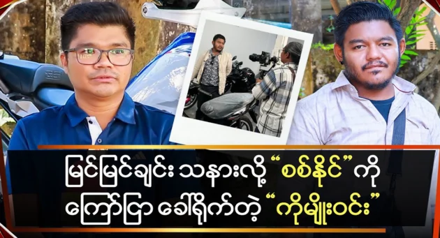  <img src="https://news.cooxf.com/wp-content/uploads/2024/12/news-6gaaLi1aF5U2.webp" alt="Ko Myo Win, who took pity on Sit Naing at first sight, called him to shoot an advertisement." class="custom-title-image">