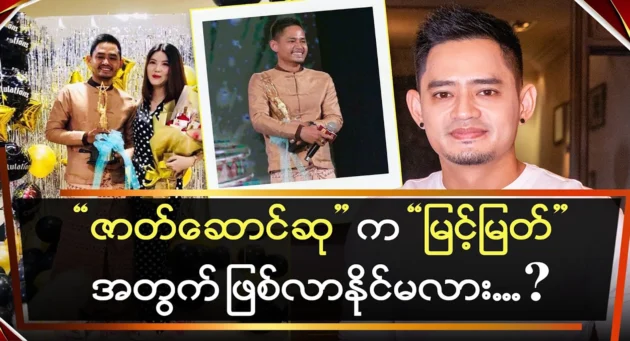  <img src="https://news.cooxf.com/wp-content/uploads/2024/12/news-Qs6QWGxRI3PF.webp" alt="Could this year's Best Actor award go to Myint Myat?" class="custom-title-image">