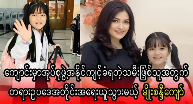  <img src="https://news.cooxf.com/wp-content/uploads/2024/12/news-9PVggWa9WRPS.webp" alt="Myo Sandy Kyaw talk about her daughter at school" class="custom-title-image">