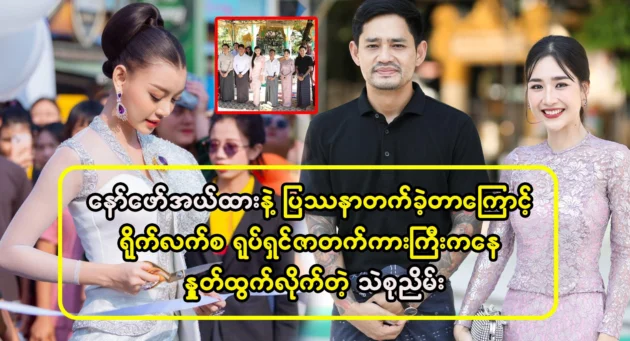  <img src="https://news.cooxf.com/wp-content/uploads/2024/12/news-6rAfvVL5U7TS.webp" alt="Thae Su Nyein resign the movie because of Naw Phaw" class="custom-title-image">