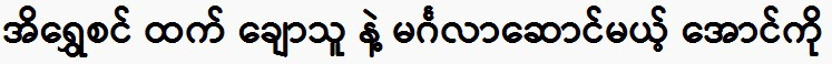 Aung Ko will marry a handsome man who is more handsome than Ei Shwe Sin.