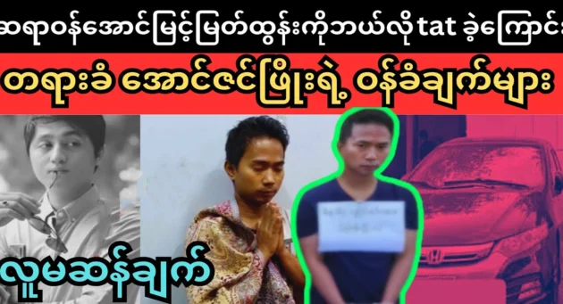  <img src="https://news.cooxf.com/wp-content/uploads/2024/12/news-cooxf-com-CYC1O0T8.webp" alt="Doctor Aung Zin Phyo's confessions" class="custom-title-image">