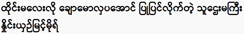 Actor Nhying Shin Myint Mo, transformed into a beautiful person, is compared.