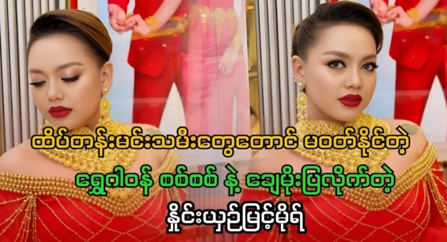 Myint Mo, a comparison that shows off top actresses 