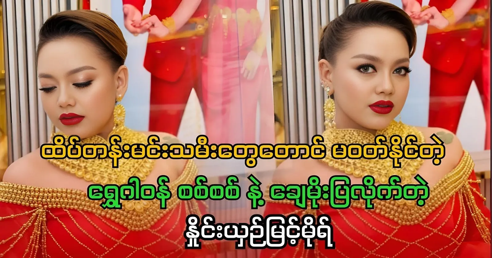 Myint Mo, a comparison that shows off top actresses 