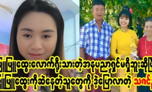 Thazin Oo says there is no artist as honest as Phyu Phyu Htwe 