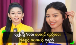 Su Myat Yi says she is ranked second in the Golden Vote 