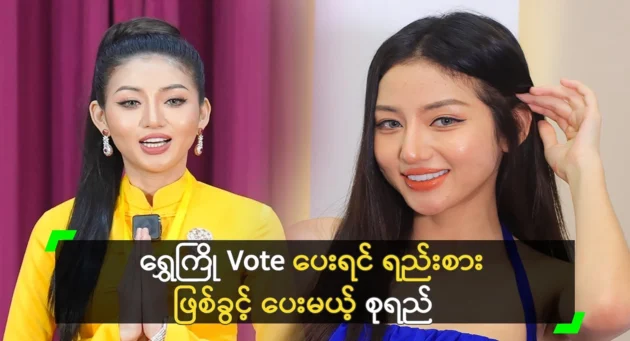 Su Myat Yi says she is ranked second in the Golden Vote 