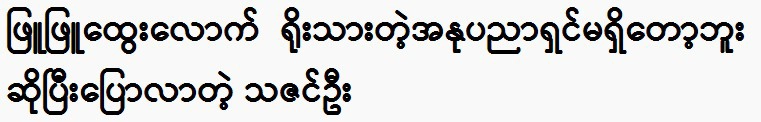 Thazin Oo says there is no artist as honest as Phyu Phyu Htwe 