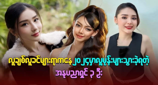  <img src="https://news.cooxf.com/wp-content/uploads/2024/12/news-cooxf-com-qavDDGB1.webp" alt="Beauty queen Thae Su Nyein has become very successful, and fans are cheering her on." class="custom-title-image">