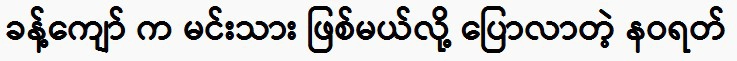 Nawarat, who said that Khan Kyaw would be an actor