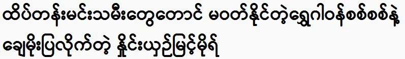 Myint Mo, a comparison that shows off top actresses