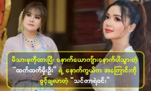 Singer Thinzar Yell Win opens up about Actor Htet Htet Moe Oo 