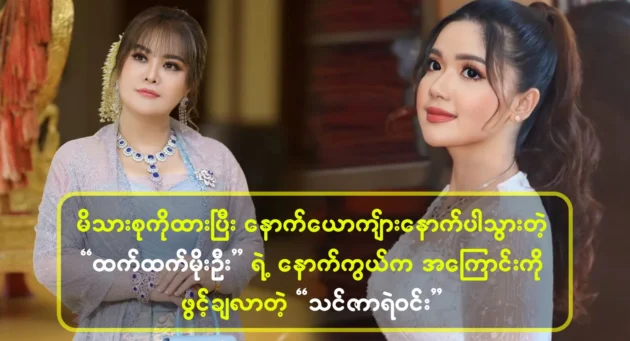 Singer Thinzar Yell Win opens up about Actor Htet Htet Moe Oo 