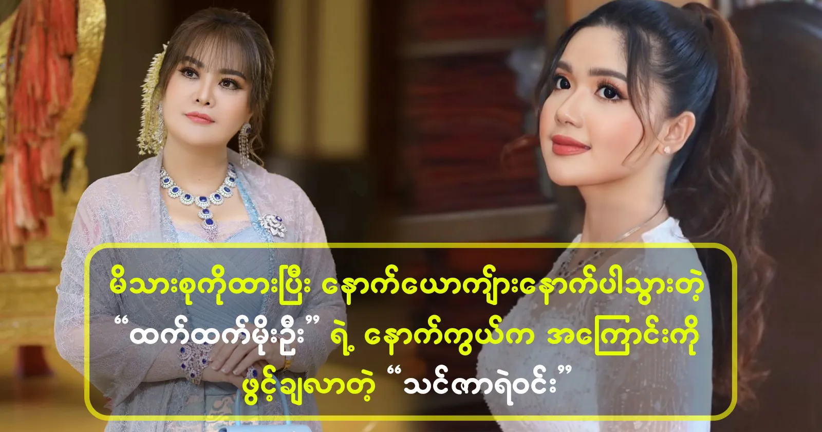 Singer Thinzar Yell Win opens up about Actor Htet Htet Moe Oo 