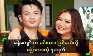 Nawarat, who said that Khan Kyaw would be an actor 