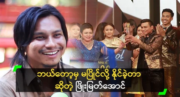  <img src="https://news.cooxf.com/wp-content/uploads/2024/12/news-cooxf-com-DF40ZiaK.webp" alt="Phyo Myat Aung says he never won by competing" class="custom-title-image">