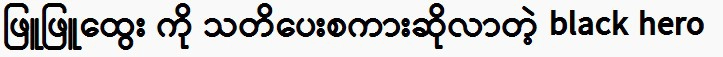 The black hero who warns Phyu Phyu Htwe