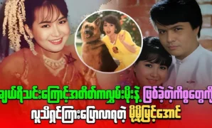 Actress Mo Mo Myint Aung talks about singer Cherry Thin 