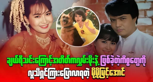 Actress Mo Mo Myint Aung talks about singer Cherry Thin 