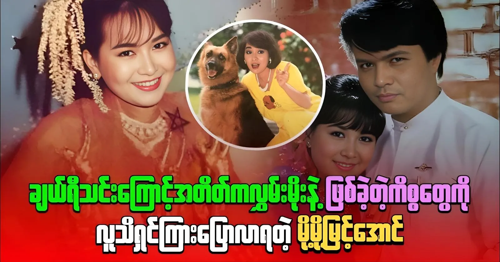 Actress Mo Mo Myint Aung talks about singer Cherry Thin 