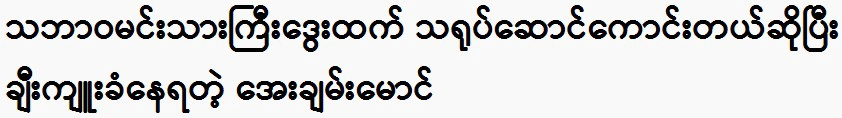 Aye Aye Maung is a better actor than the natural hero Dway.