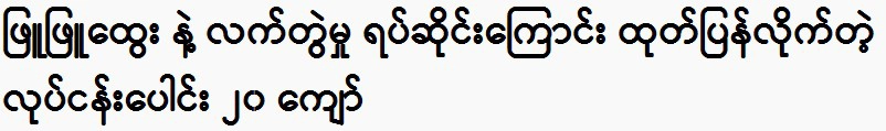 Businessman announces termination of partnership with Phyu Phyu Htwe