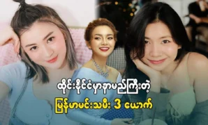 3 Burmese actresses who are famous in Thailand 