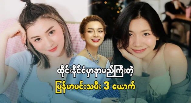 3 Burmese actresses who are famous in Thailand 