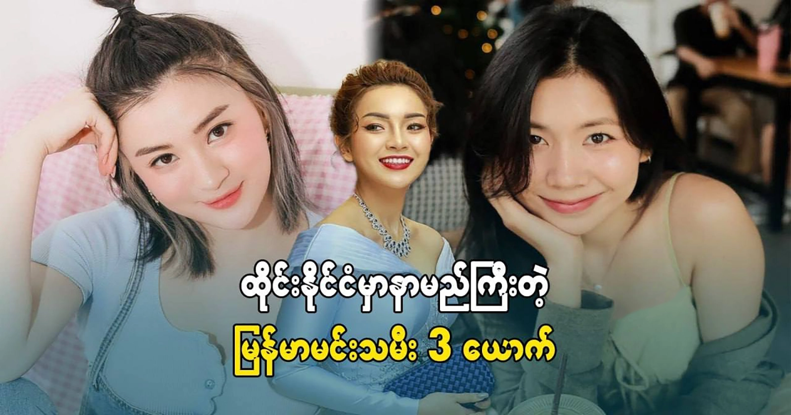 3 Burmese actresses who are famous in Thailand 