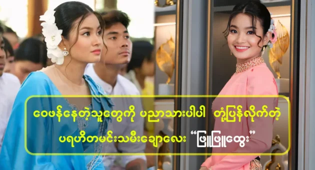 Actor Phyu Phyu Htwe responds to critics with wisdom 