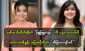 Actress Eaindra Kyaw Zin has spoken to Phyu Phyu Htwe 