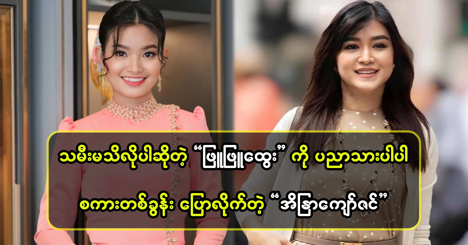 Actress Eaindra Kyaw Zin has spoken to Phyu Phyu Htwe 