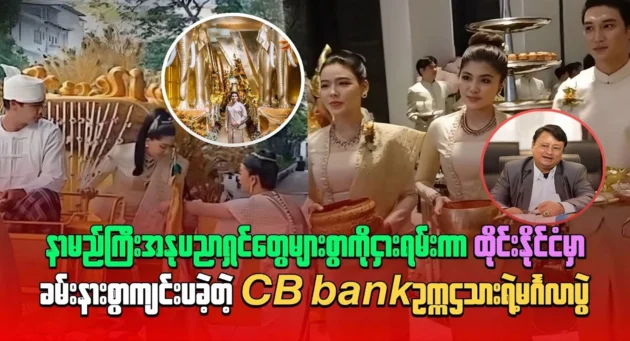  <img src="https://news.cooxf.com/wp-content/uploads/2024/12/news-cooxf-com-dOxoQn8w.webp" alt="CB Bank Chairman's son's wedding held in Thailand" class="custom-title-image">