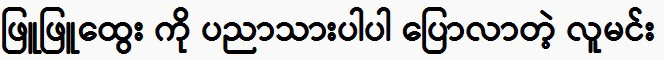 The prince told Phyu Phyu Htwe to be wise