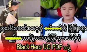 The black hero who warns Phyu Phyu Htwe 