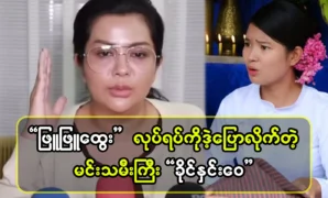 Khaing Hnin Wai rebuked Phyu Phyu Htwe for speaking. 