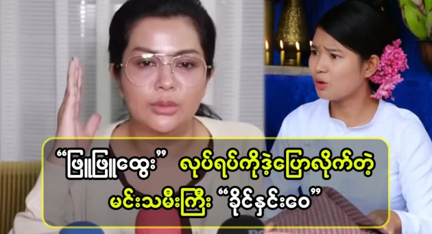 Khaing Hnin Wai rebuked Phyu Phyu Htwe for speaking. 