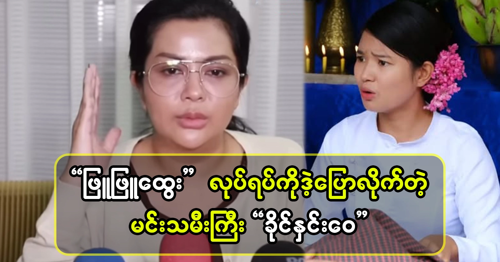 Khaing Hnin Wai rebuked Phyu Phyu Htwe for speaking. 