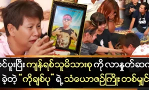 Ko Chit Pu came to say goodbye to the bereaved family. 