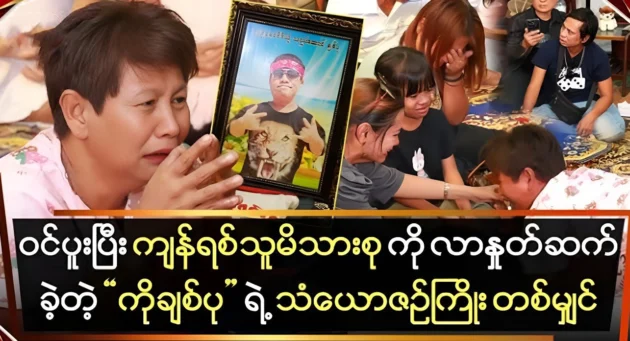 Ko Chit Pu came to say goodbye to the bereaved family. 